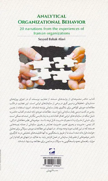 رفتار سازمانی تحلیلی(20روایت از تجارب سازمان های ایرانی)